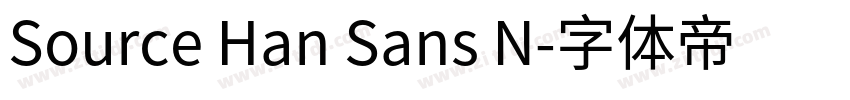 Source Han Sans N字体转换